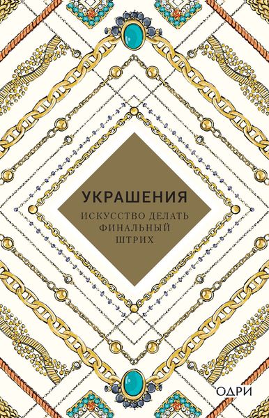 Обложка книги «Украшения. Искусство делать финальный штрих»