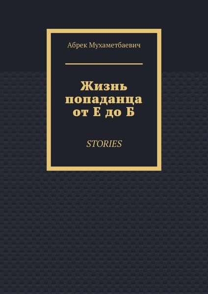 Обложка книги  «Жизнь попаданца от Е до Б. Stories»