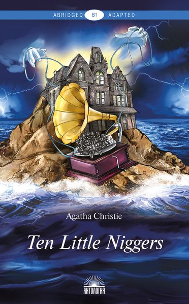 Обложка книги «Ten Little Niggers / Десять негритят»