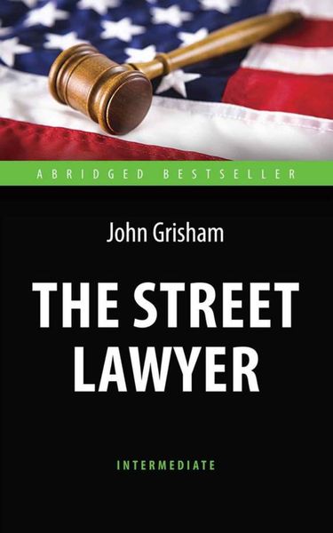 Обложка книги  «The Street Lawyer. Адвокат. Книга для чтения на английском языке»