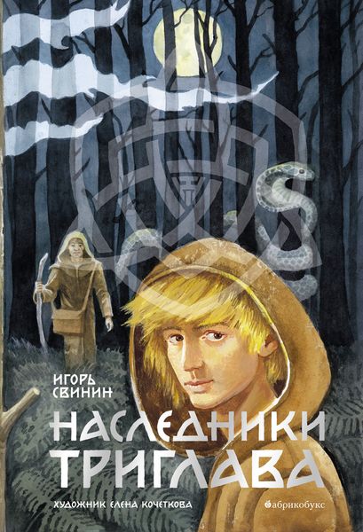 Обложка книги «Наследники Триглава»