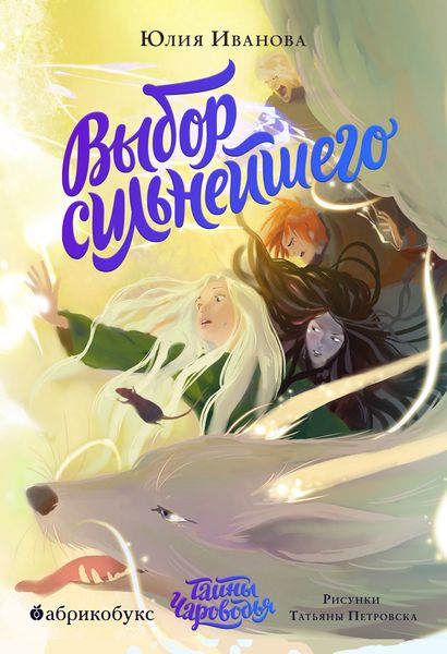 Обложка книги  «Тайны Чароводья. Выбор сильнейшего. Книга 5»