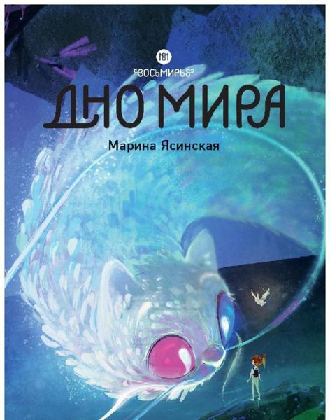 Обложка книги «Восьмирье. Дно мира. Книга 4»