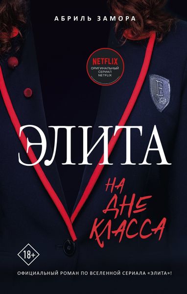 Обложка книги «Элита. На дне класса»
