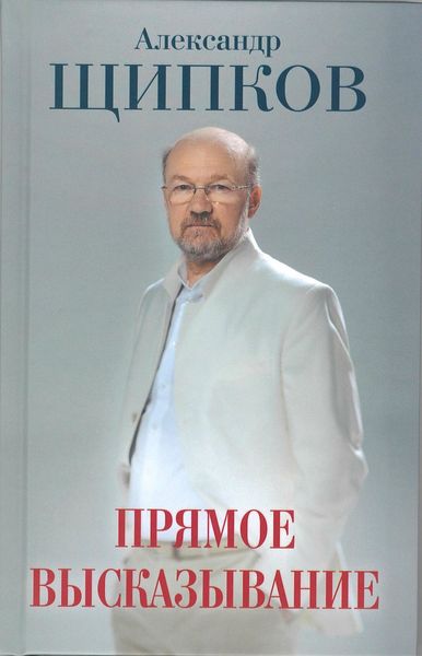 Обложка книги  «Прямое высказывание»