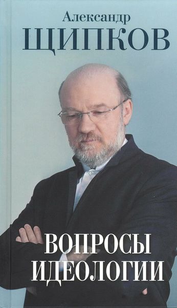Обложка книги  «Вопросы идеологии»