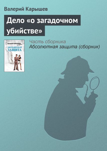 Обложка книги  «Дело «О загадочном убийстве»»