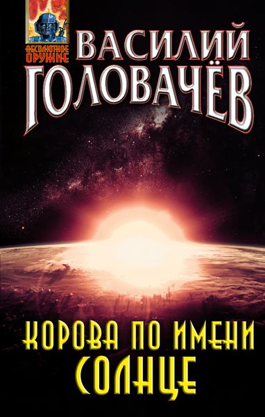 Обложка книги  «Корова по имени Солнце»