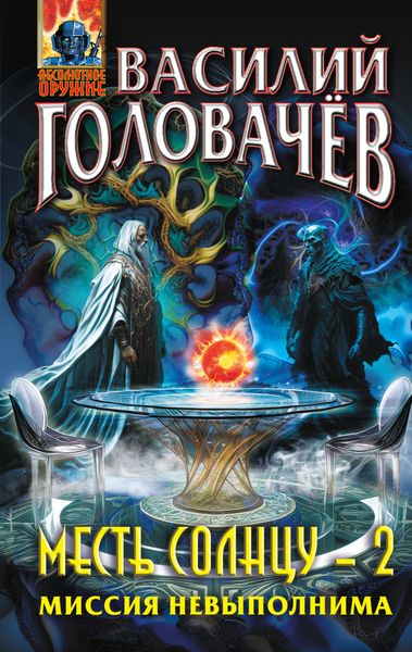 Обложка книги  «Месть Солнцу-2. Миссия невыполнима»