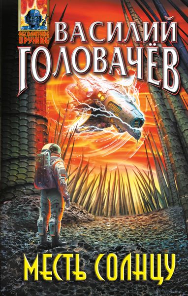 Обложка книги  «Месть Солнцу»