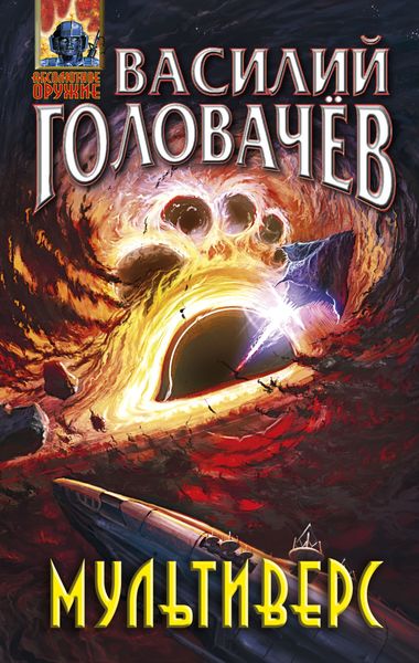 Обложка книги  «Мультиверс»