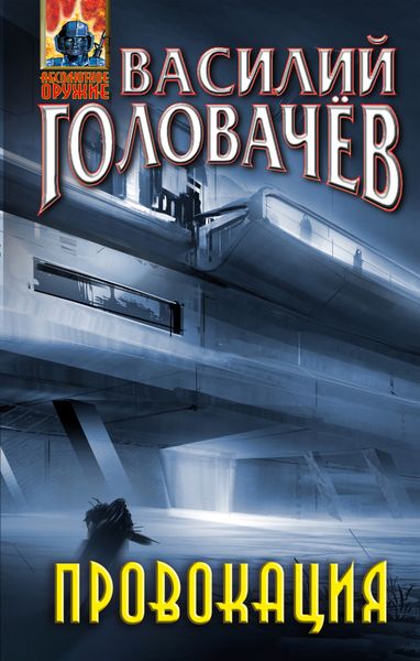 Обложка книги  «Провокация»