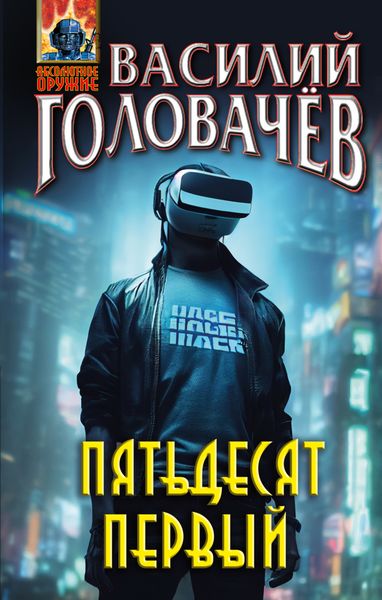 Обложка книги  «Пятьдесят первый»