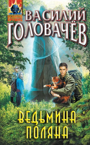 Обложка книги  «Ведьмина поляна»