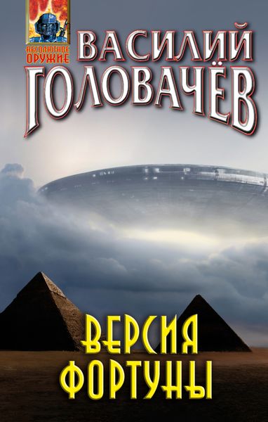 Обложка книги  «Версия фортуны»