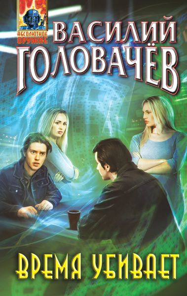 Обложка книги  «Время убивает»