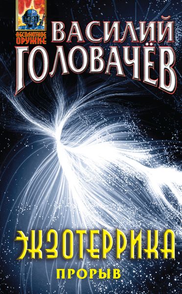 Обложка книги  «Экзотеррика: прорыв»