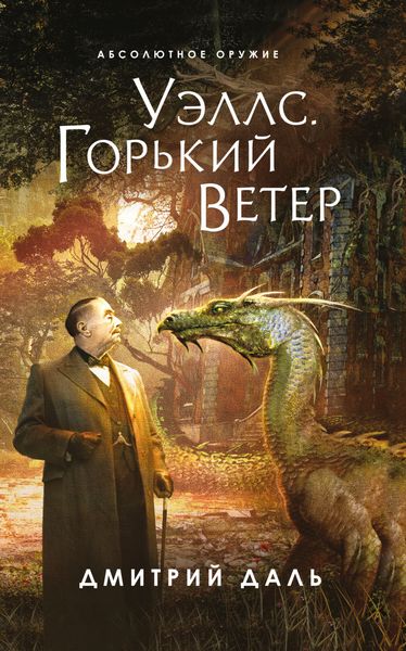 Обложка книги  «Уэллс. Горький ветер»