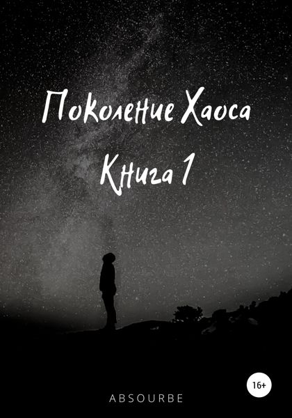 Обложка книги «Поколение Хаоса. Книга 1»