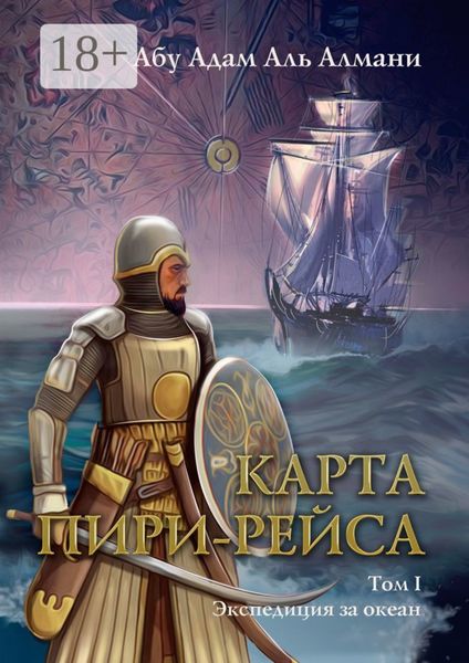 Обложка книги  «Карта Пири Рейса. Том 1. Экспедиция за океан»