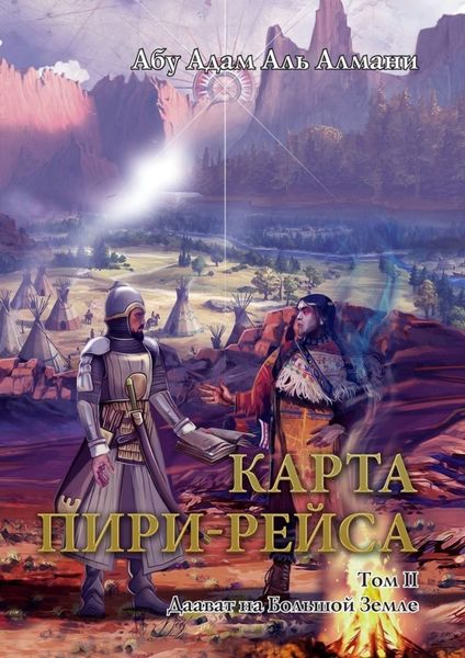 Обложка книги  «Карта Пири-Рейса. Том 2. Даават на Большой земле»
