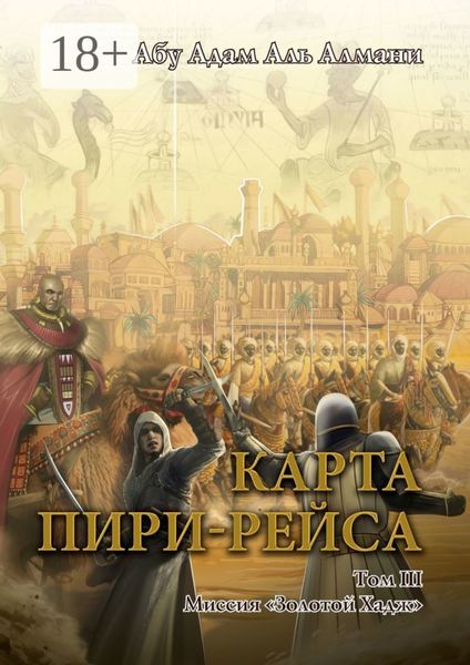 Обложка книги  «Карта Пири-Рейса. Том 3. Миссия «Золотой Хадж»»