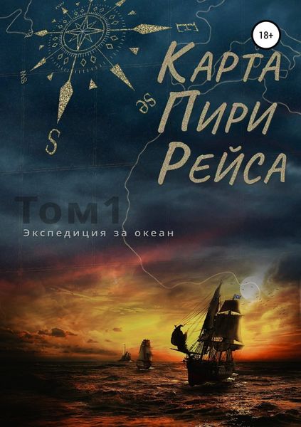 Обложка книги  «Карта Пири Рейса»