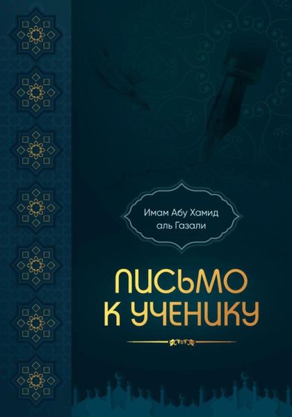 Обложка книги  «Письмо к ученику»