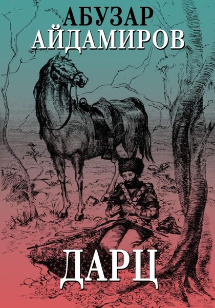 Обложка книги «Дарц»