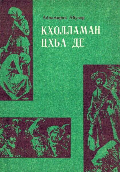 Обложка книги «Кхолламан цхьа де»