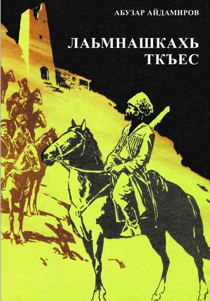 Обложка книги «Лаьмнашкахь ткъес»