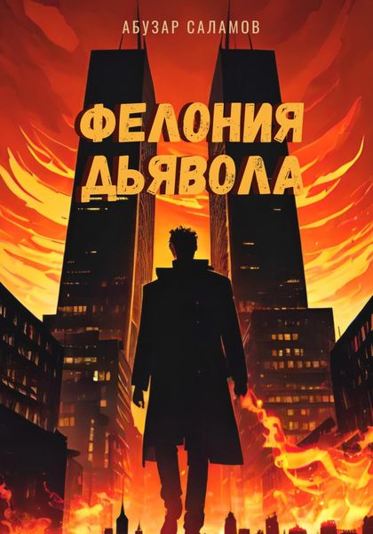 Обложка книги  «Фелония дьявола»