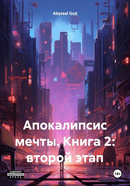 Обложка книги «Апокалипсис мечты. Книга 2: второй этап»