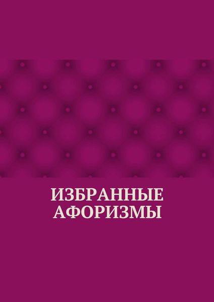 Обложка книги «Избранные афоризмы»