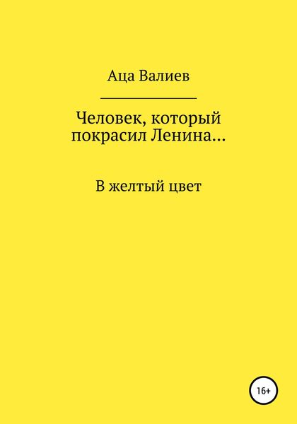 Обложка книги  «Человек, который покрасил Ленина… В желтый цвет»