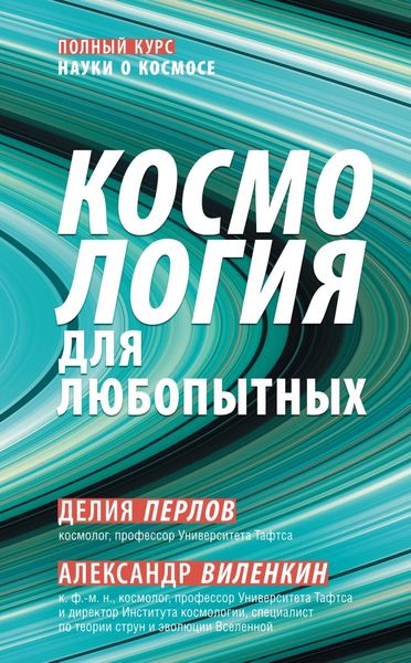 Обложка книги  «Космология для любопытных»