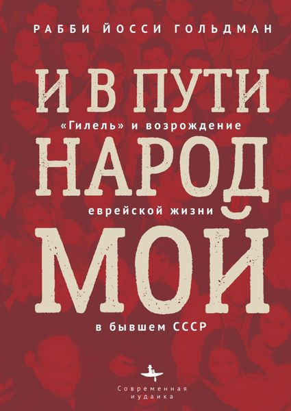 Обложка книги  «И в пути народ мой. «Гилель» и возрождение еврейской жизни в бывшем СССР»
