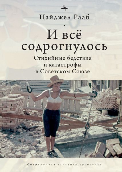 Обложка книги  «И все содрогнулось… Стихийные бедствия и катастрофы в Советском Союзе»