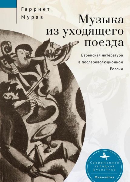 Обложка книги  «Музыка из уходящего поезда. Еврейская литература в послереволюционной России»