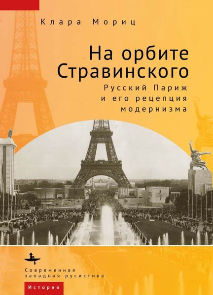 Обложка книги  «На орбите Стравинского. Русский Париж и его рецепция модернизма»