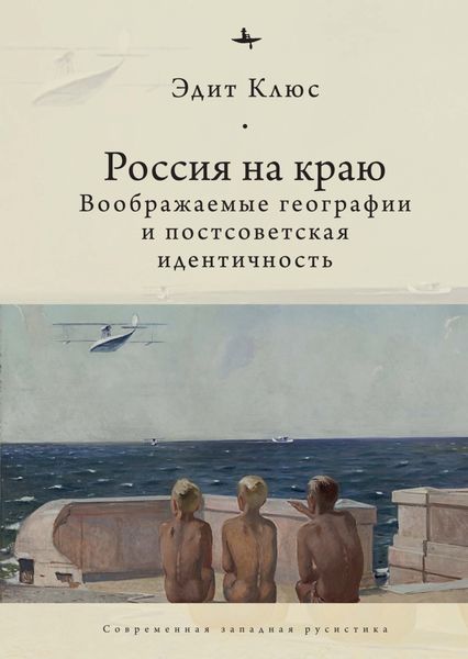 Обложка книги  «Россия на краю. Воображаемые географии и постсоветская идентичность»