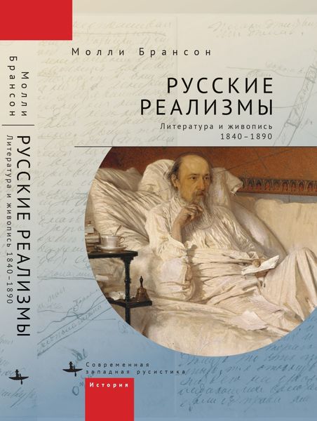 Обложка книги  «Русские реализмы. Литература и живопись, 1840–1890»