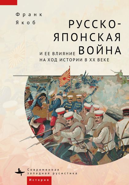 Обложка книги  «Русско-японская война и ее влияние на ход истории в XX веке»