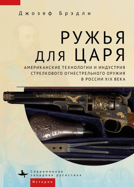 Обложка книги  «Ружья для царя. Американские технологии и индустрия стрелкового огнестрельного оружия в России XIX века»