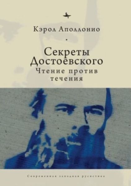 Обложка книги  «Секреты Достоевского. Чтение против течения»