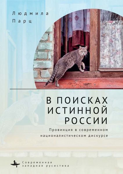 Обложка книги  «В поисках истинной России. Провинция в современном националистическом дискурсе»