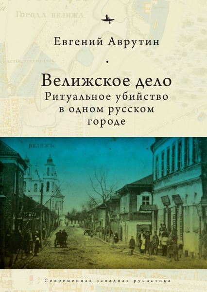 Обложка книги  «Велижское дело. Ритуальное убийство в одном русском городе»