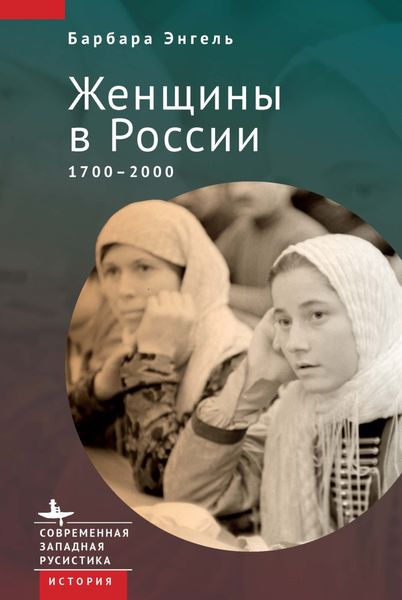 Обложка книги  «Женщины в России. 1700–2000»