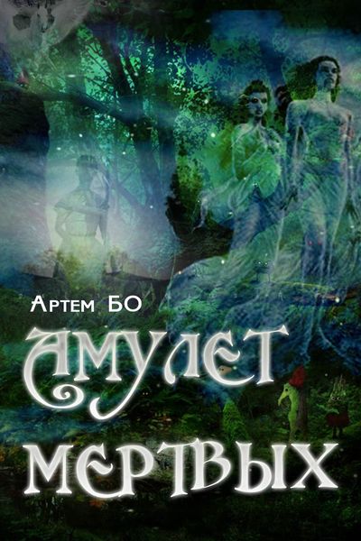 Обложка книги  «Амулет Мертвых»