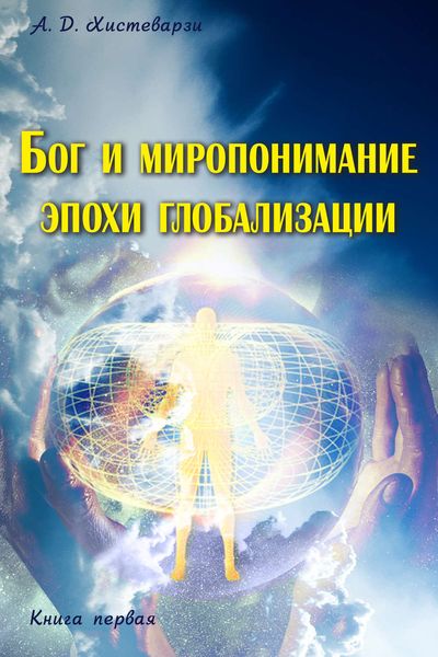 Обложка книги  «Бог и миропонимание эпохи глобализации. Книга первая»